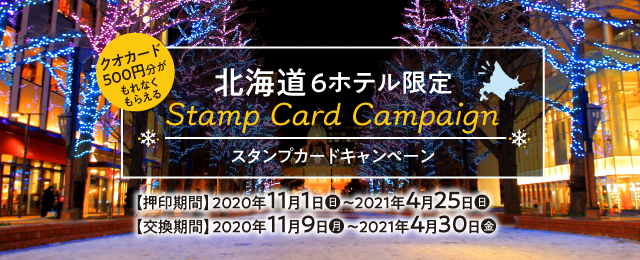 Quoカードが必ずもらえるスタンプカードキャンペーン 北海道のコンフォートホテルで開催 株式会社チョイスホテルズジャパンのプレスリリース