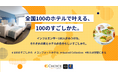 100人のリアルな滞在を集めた特設サイト「100のすごしかた。」公開