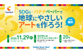 【バナナペーパーの紙漉き体験でSDGsを楽しく学ぶ小学生向けイベント】「SDGs×バナナペーパーで地球にやさしいアートを作ろう！」を11月29日（日）に開催