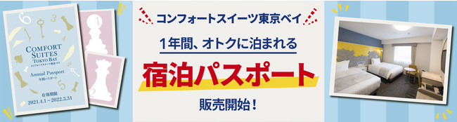 東京ディズニーリゾート R へのアクセスに便利 コンフォートスイーツ東京ベイ 1年間オトクに泊まれる宿泊パスポート販売開始 チョイスホテルズジャパン 外食業界の新店舗 新業態など 最新情報 ニュース フーズチャネル