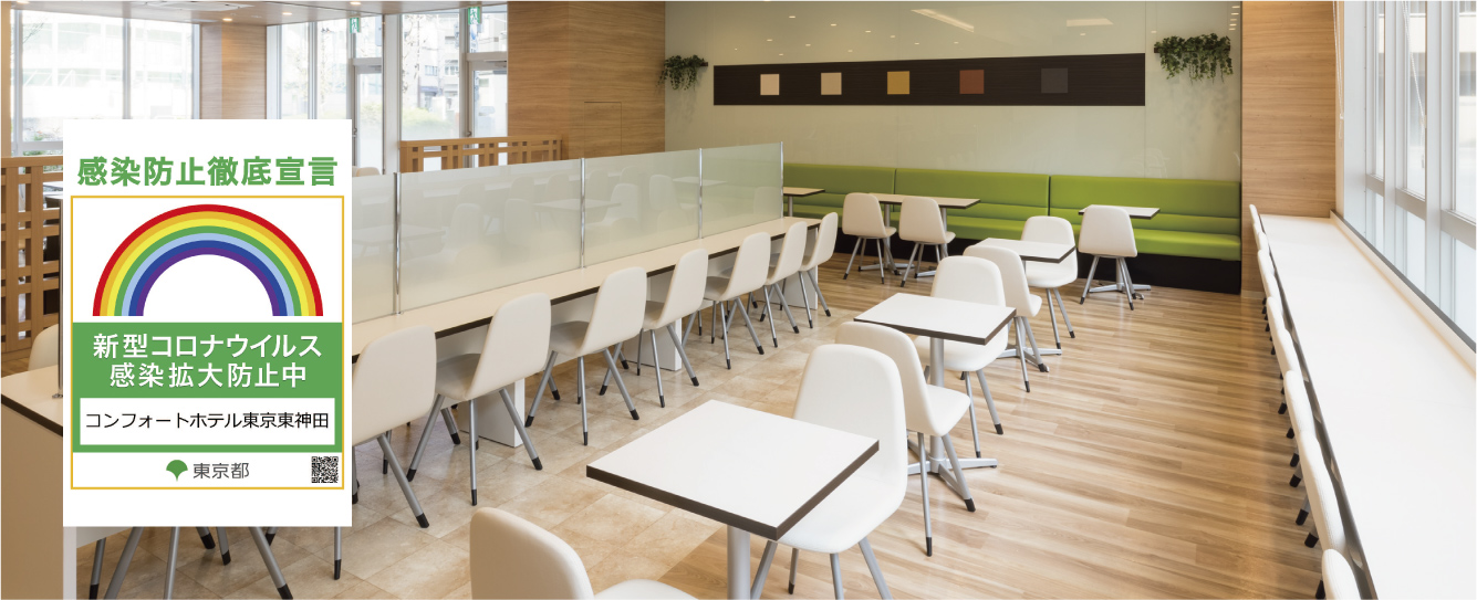 コロナ対策認証制度・対策宣言 全国のコンフォートホテルが取得完了｜株式会社チョイスホテルズジャパンのプレスリリース
