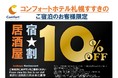 全国の「コンフォートホテル」と「モンテローザ」がコラボ　宿泊者限定でホテル近隣の白木屋・魚民・目利きの銀次・山内農場などがお得に利用できる「ご飲食代金10％割引サービス」を開始