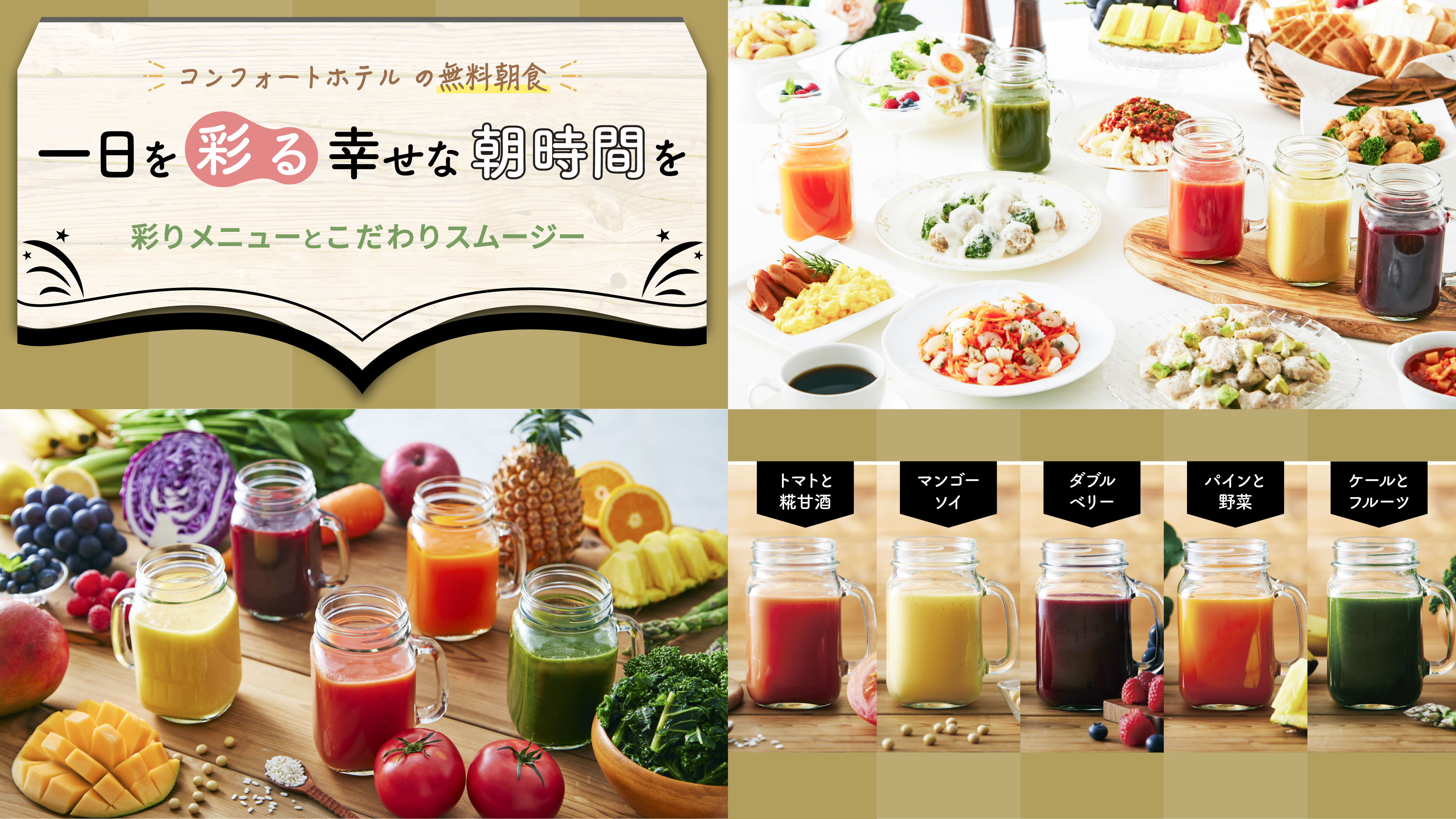 コンフォートホテル 無料朝食がリニューアル カラダの中から整える スムージー で 一日を彩る幸せな朝 時間を 株式会社チョイスホテルズジャパンのプレスリリース