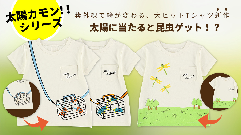 6月4日は虫の日 香川照之プロデュースinsect Collection人気の太陽カモンtシャツ に新作登場 4日間限定セール 直営店オープンのお知らせも アランチヲネ株式会社のプレスリリース