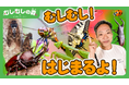 香川照之さんの「むしむしの森」インセクトマーケット公式YouTubeチャンネルにて7月25日より配信スタート!