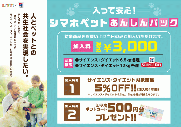 シマホペットあんしんパック」サービス提供開始|株式会社島忠のプレス