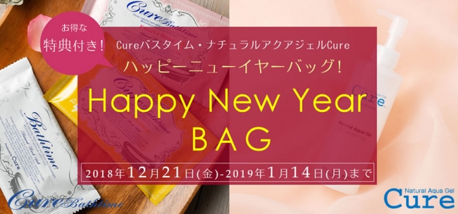 「Cure」公式通販サイト限定『Happy New Year BAG』販売 企業