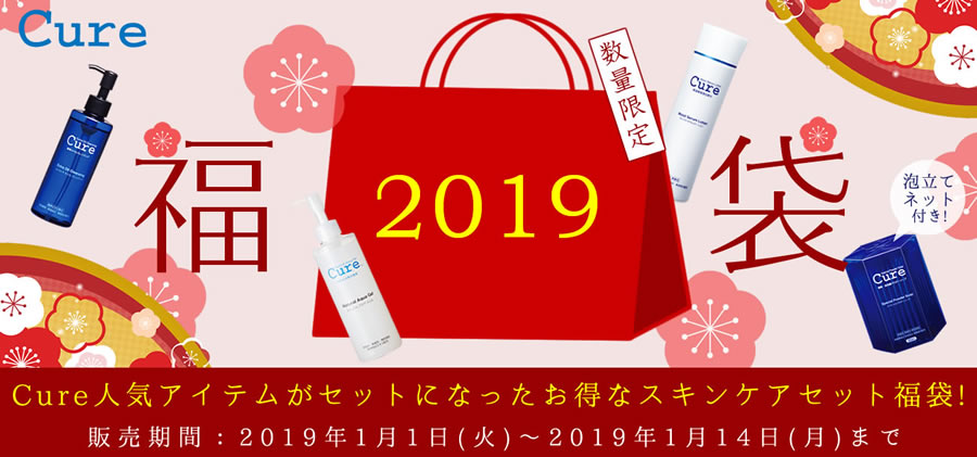 Cureのスキンケア商品がまとめて試せて 3600円 もお得 スキンケアセット福袋 元日より発売 株式会社cureのプレスリリース