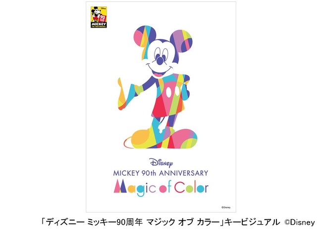 ディズニー ミッキー90周年 マジック オブ カラー」東京ミッドタウン11