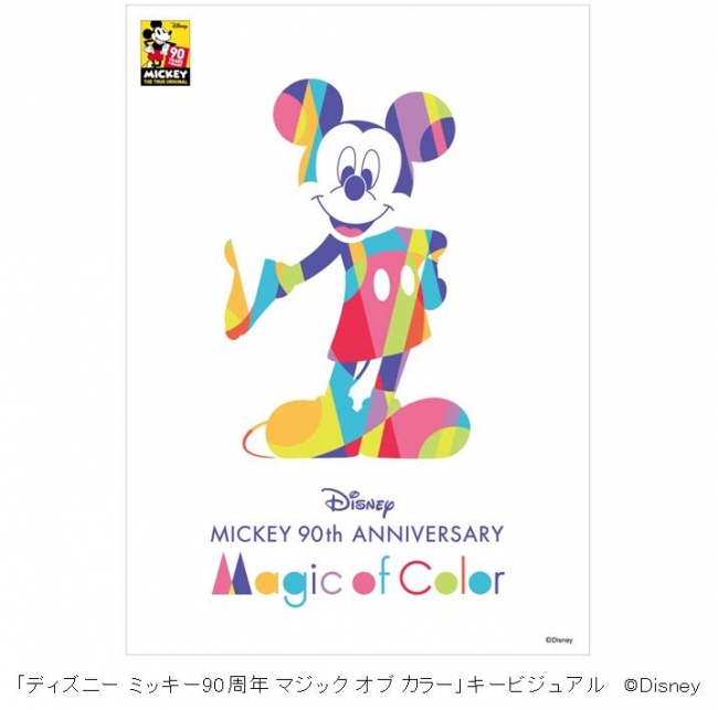 ディズニー ミッキー90周年 マジック オブ カラー」日本橋エリア開催