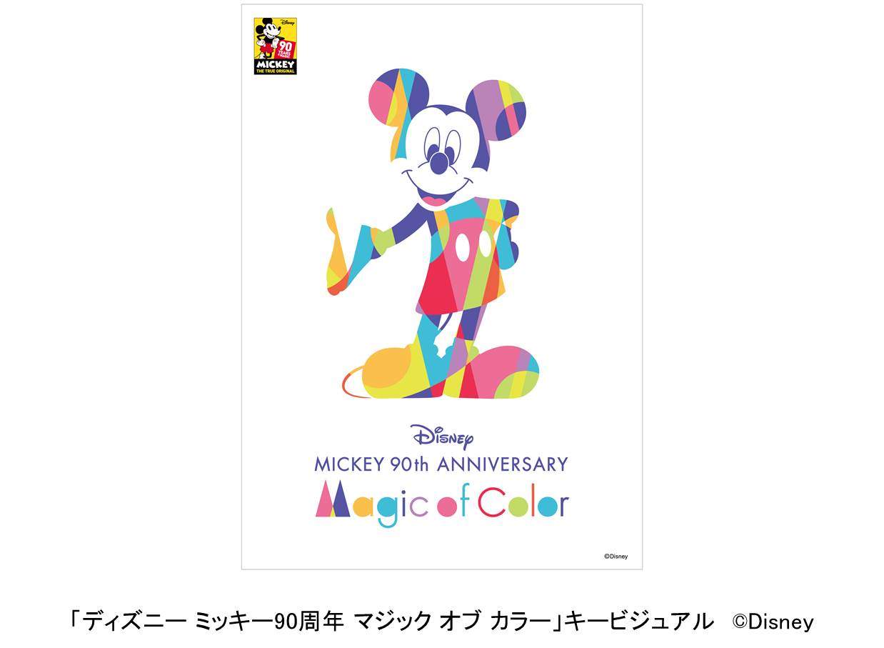 ディズニー ミッキー90周年 マジック オブ カラー ららぽーと名古屋みなとアクルス 開催 三井不動産株式会社のプレスリリース