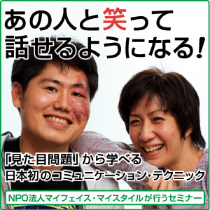 日本初のセミナー 顔にアザやキズがある人と 普通に接することができますか ｎｐｏ法人マイフェイス マイスタイルのプレスリリース