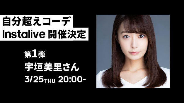 4週連続スペシャルコラボ企画 自分超えコーデinstalive 様々なジャンルのタレントがアスレジャーコーデに挑戦 第1弾はフリーアナウンサー宇垣美里 さん 株式会社アルペンのプレスリリース