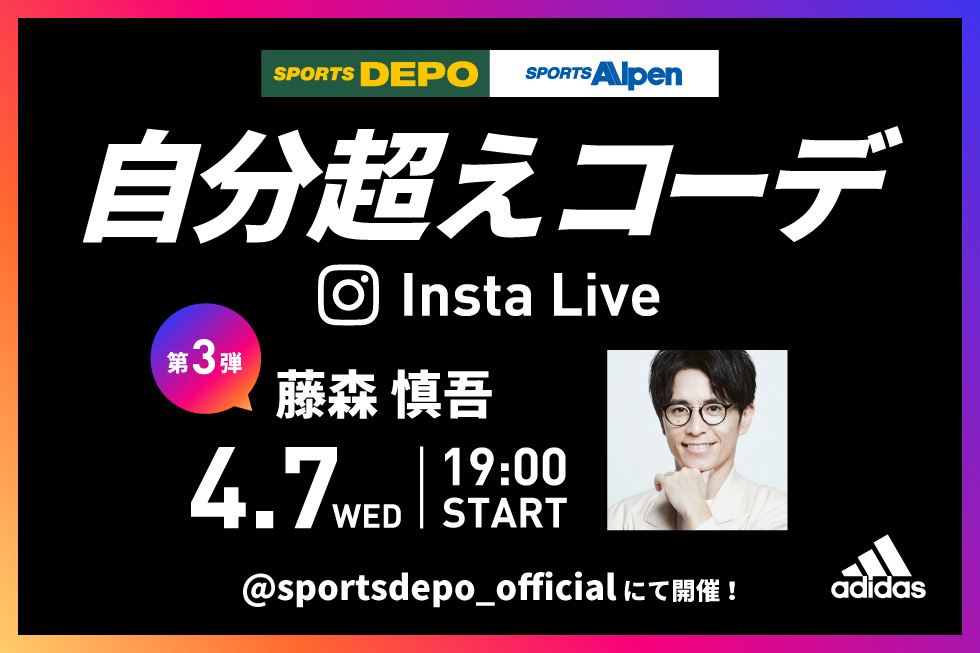 4週連続スペシャルコラボ企画 自分超えコーデinsta Live 様々なジャンルのタレントがアスレジャーコーデに挑戦 第3弾は芸人 タレント 藤森慎吾さん 株式会社アルペンのプレスリリース