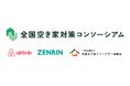 Airbnb Japan・ゼンリン・全国空き家アドバイザー協議会が全国空き家対策コンソーシアムに新規参画
