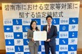解体テックのクラッソーネ、愛知県碧南市と「碧南市における空家等対策に関する協定」を締結
