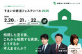 2025年2月、空き家所有者向けオンラインイベント「すまいの終活フェスティバル2025」3日間開催