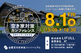 空き家対策支援を行う民間企業と自治体担当者の大交流会
「空き家対策カンファレンス」を開催!