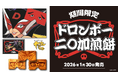 ドロンボーの二〇加煎餅が期間限定発売！