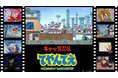 東京ゲームショウで世界初公開決定！！『キャッ党忍伝てやんでえ』新作ゲームあかほりさとる氏＆声優陣から“てやんでえ愛”溢れるコメント到着！