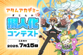 オンラインイラスト教室のアタムアカデミー、新講座「擬人化コンテストに参加しよう!」をリリース