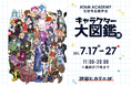 アタムアカデミー生徒作品展「キャラクター大図鑑展」2025年7月17日から開催