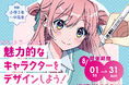 夏休み特別ワークショップ「魅力的なキャラクターをデザインしよう!」2025年8月1日(金)〜31日(日)開催
