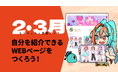 オンラインイラスト教室のアタムアカデミー、新講座「自分を紹介できるWEBページをつくろう！」をリリース