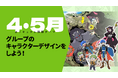 オンラインイラスト教室のアタムアカデミー、新講座「グループのキャラクターデザインをしよう！」をリリース