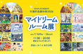 アタムアカデミー生徒作品展「マイドリームルーム展」2026年7月16日から開催