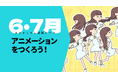 オンラインイラスト教室のアタムアカデミー、新講座「アニメーションをつくろう！」をリリース