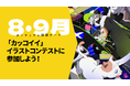 オンラインイラスト教室のアタムアカデミー、新講座「カッコイイイラストコンテストに参加しよう！」をリリース