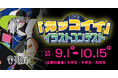 小・中・高校生対象「”カッコイイ”イラストコンテスト」応募受付開始！【10月15（木）締切】
