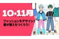 オンラインイラスト教室のアタムアカデミー、新講座「ファッションをデザイン！着せ替えをつくろう！」をリリース
