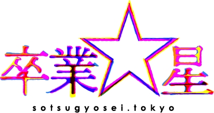 「卒業☆星」ロゴ
