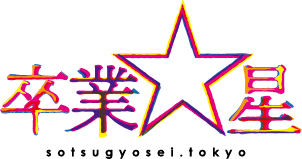 02_卒業星_logo