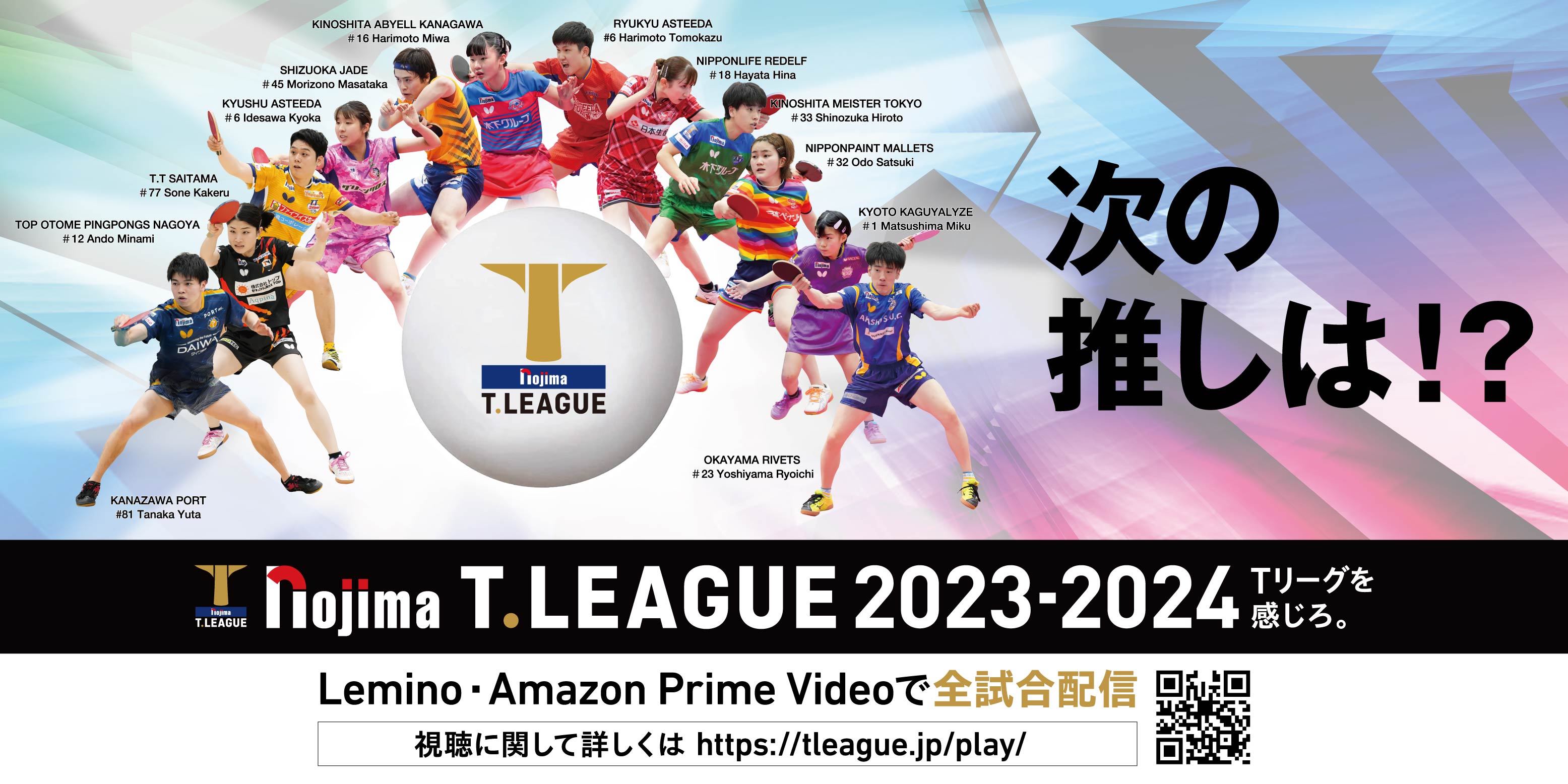 ノジマＴリーグ 2023-2024シーズン 公式戦 8月20日 開催 金沢ポート vs