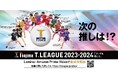 ノジマTリーグ 2023-2024シーズン 公式戦 11月18日開催 T.T彩たまvs金沢ポート試合結果