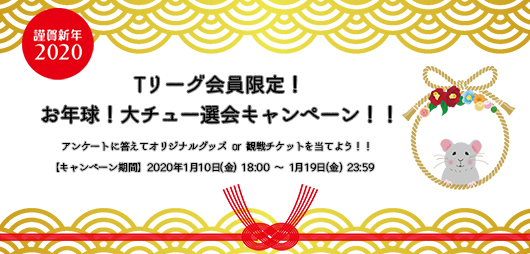 卓球のtリーグ 新年だ サイン入りユニフォームとプレーオフファイナルチケットが欲しいでチュー キャンペーン 一般社団法人ｔリーグのプレスリリース