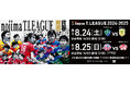 8月24,25日開催　ノジマＴリーグ 2024-2025シーズン開幕戦 会場ルール等
