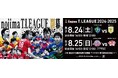 ノジマTリーグ 2024-2025 公式戦 9月21日開催 木下マイスター東京 vs 金沢ポート オーダー発表