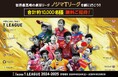 合計約10,000人をご招待!対象27試合 第2回の募集受付開始