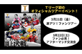 今シーズンプレーオフにて実施 Tリーグ初のオフィシャルツアーイベント開催決定