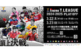 ノジマTリーグ 2024-2025シーズン 公式戦 2月23日開催 木下マイスター東京 vs 琉球アスティーダ ベンチ入りメンバー発表