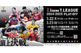 ノジマTリーグ 2024-2025シーズン 公式戦 2月24日開催 木下アビエル神奈川 vs 日本生命レッドエルフ 対戦オーダー発表