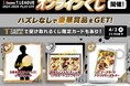 公式デジタルトレカサービスで、豪華賞品が当たるオンラインくじを開催
