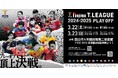 ノジマTリーグ 2024-2025シーズン 公式戦 3月9日開催 岡山リベッツ vs 琉球アスティーダ ベンチ入り選手発表