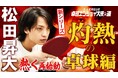 松田 昇大による卓球挑戦企画第3弾スタート! 男子開幕戦にて復帰第2戦を実施