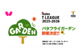 会場外でも楽しめる! 開幕戦試合会場外にて「バタフライガーデン」開催決定