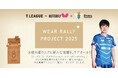 Tリーグ×タマス 「WEAR RALLY PROJECT 2025」 スタートのお知らせ
